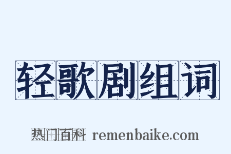 轻歌剧组词是什么意思的图片